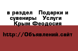  в раздел : Подарки и сувениры » Услуги . Крым,Феодосия